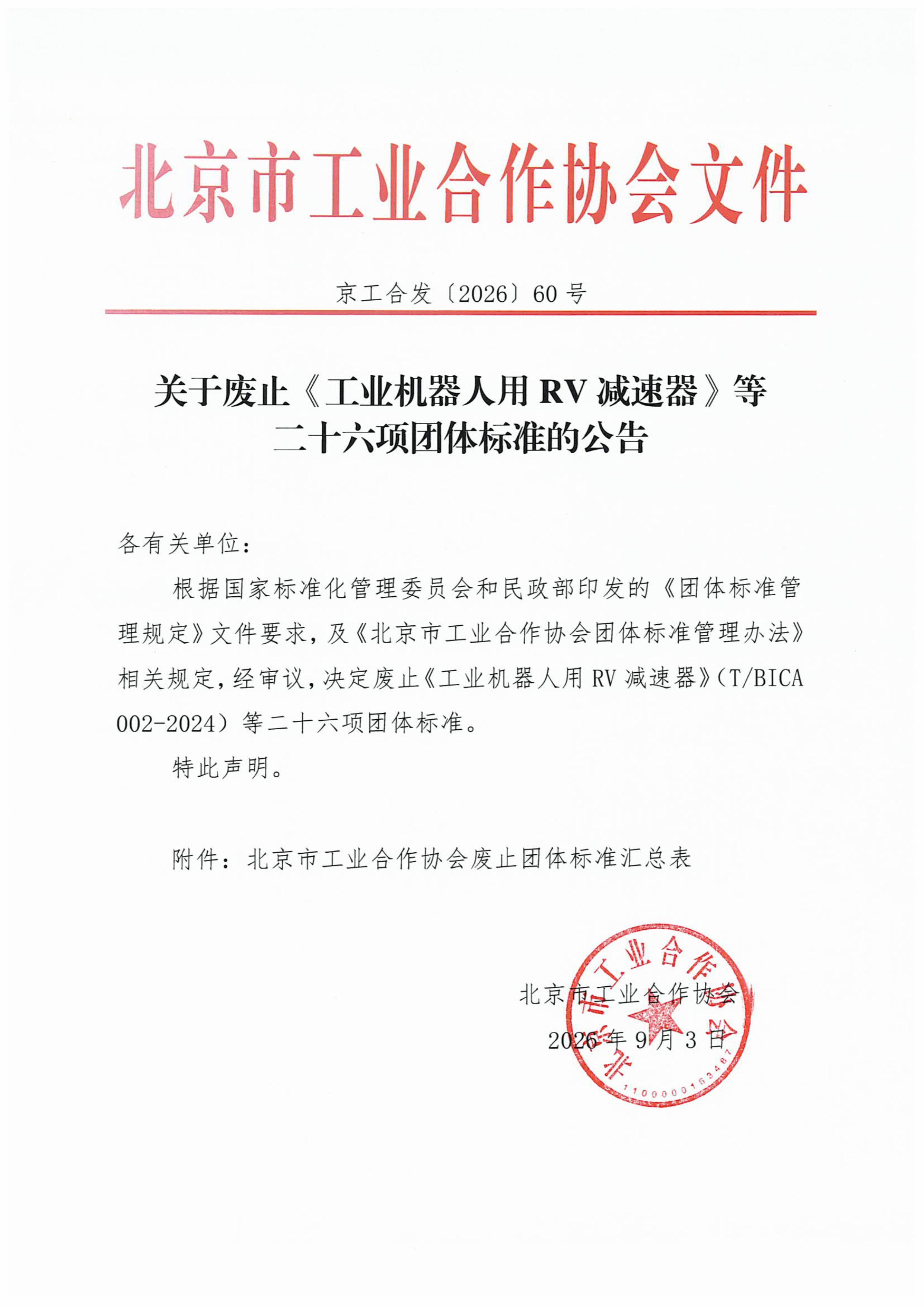 北京市工业合作协会关于废止《工业机器人用RV减速器》等二十六项团体标准的公告(1(1)-图片-0.jpg