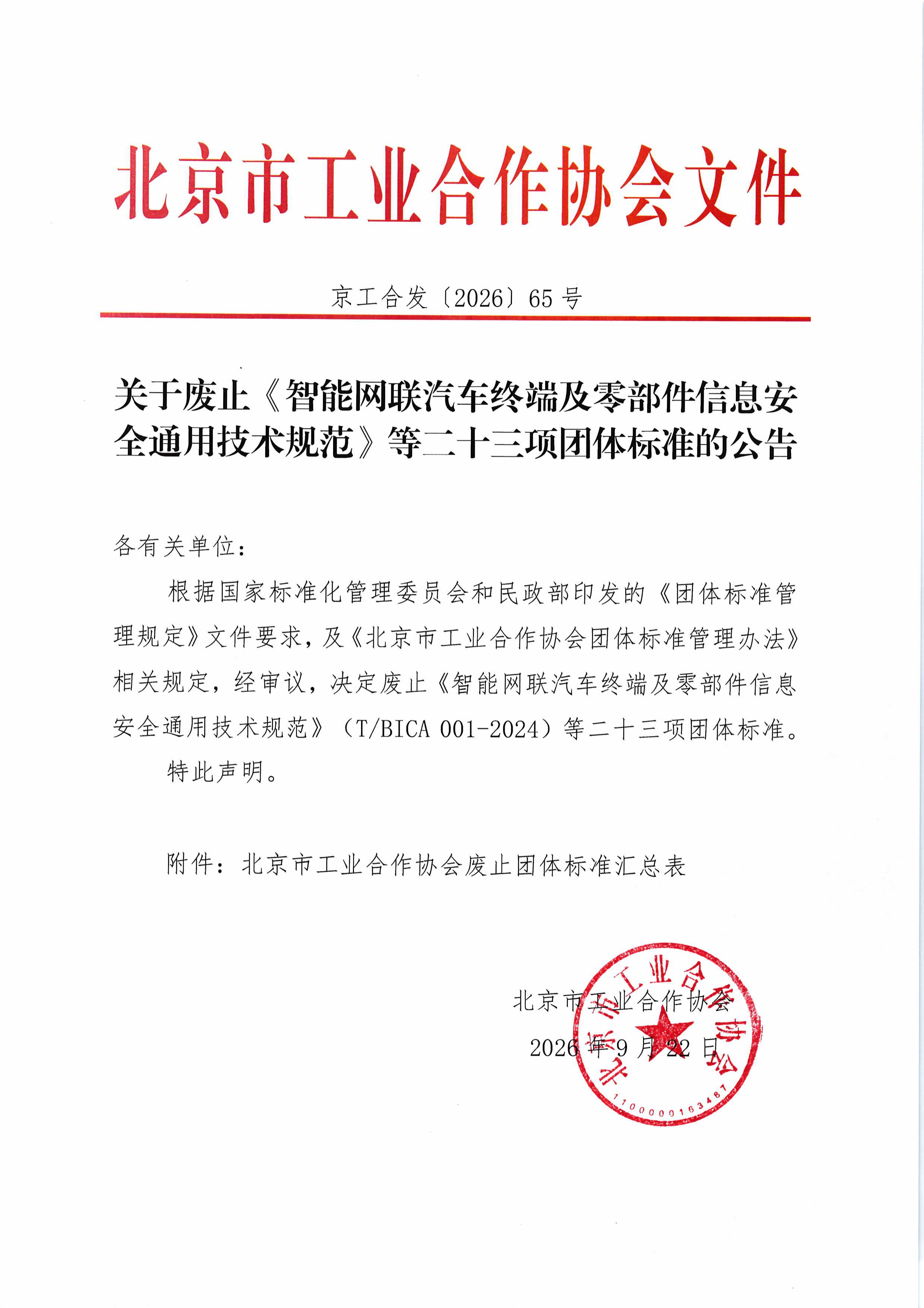 北京市工业合作协会关于废止《智能网联汽车终端及零部件信息安全通用技术规范》等二十三项团体标准的公告-图片-0.jpg