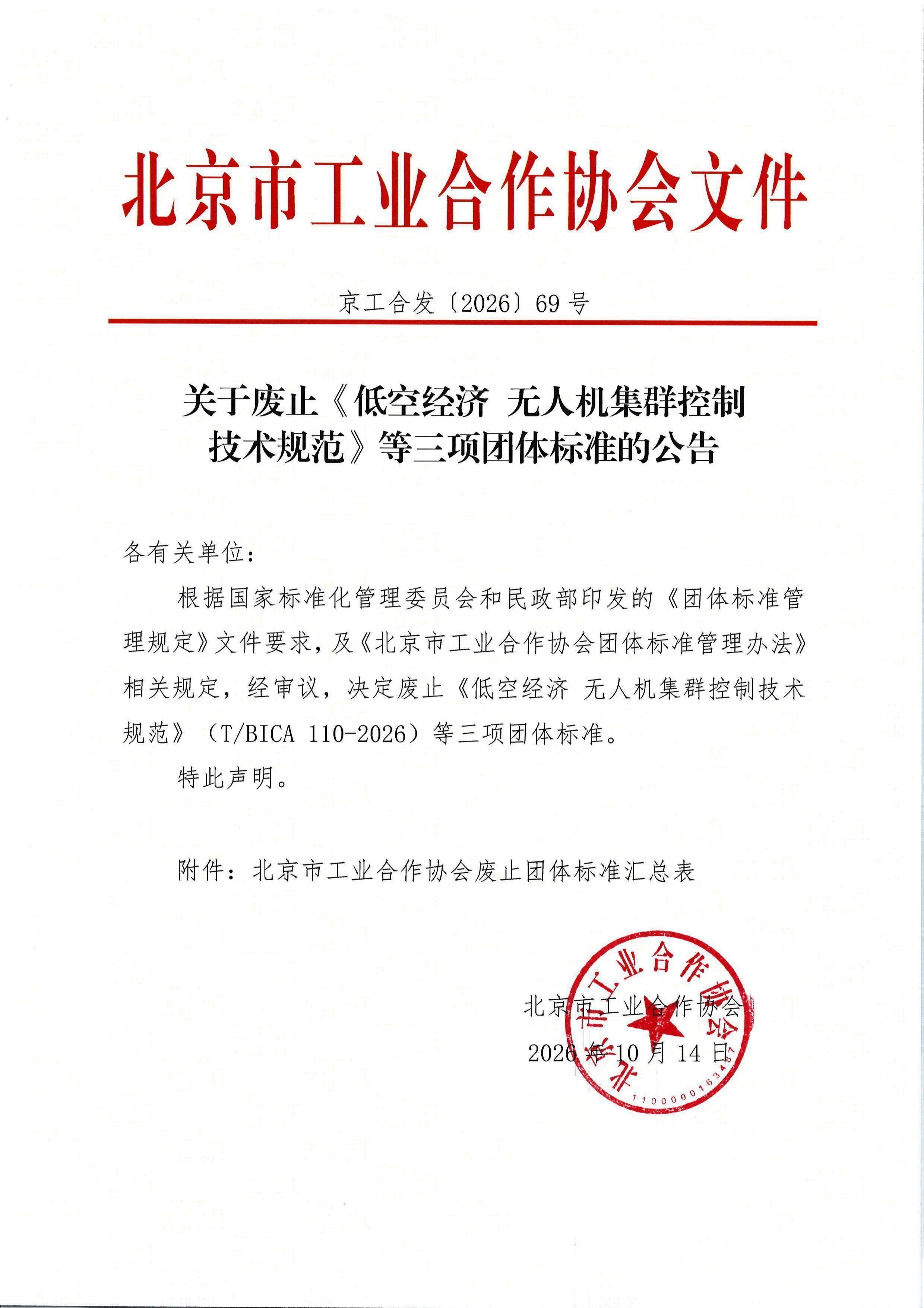 北京市工业合作协会关于废止《低空经济 无人机集群控制技术规范》等三项团体标准的公告(1)-图片-0.jpg