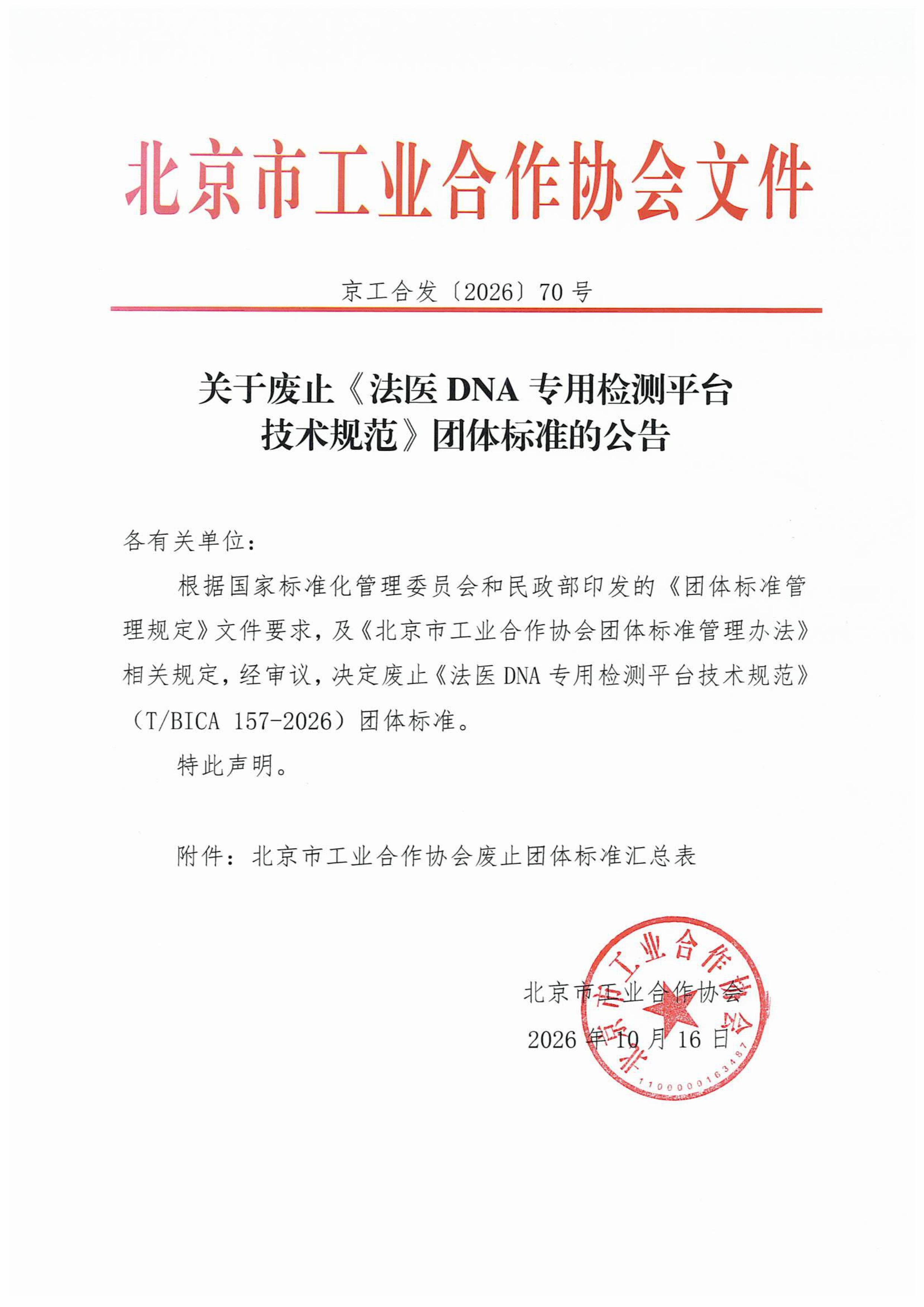 北京市工业合作协会关于废止《法医DNA专用检测平台技术规范》团体标准的公告-图片-0.jpg